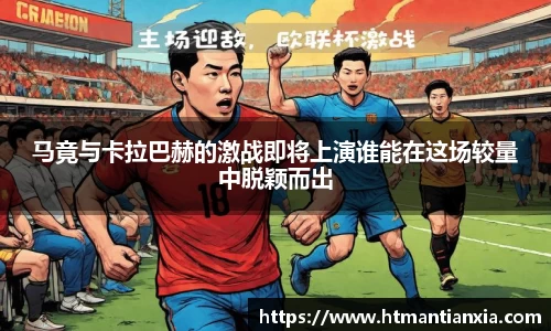马竟与卡拉巴赫的激战即将上演谁能在这场较量中脱颖而出