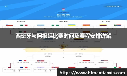 西班牙与阿根廷比赛时间及赛程安排详解