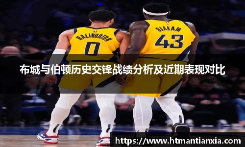 布城与伯顿历史交锋战绩分析及近期表现对比