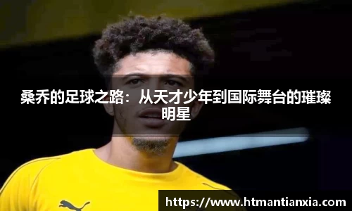 桑乔的足球之路：从天才少年到国际舞台的璀璨明星