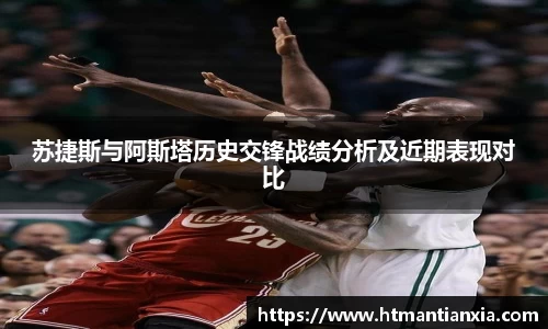 苏捷斯与阿斯塔历史交锋战绩分析及近期表现对比